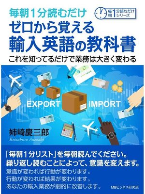 cover image of 毎朝1分読むだけゼロから覚える輸入英語の教科書。これを知ってるだけで業務は大きく変わる。毎朝1分読むだけシリーズ: 本編